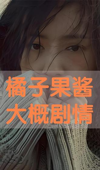 果酱在线观看,甜蜜滋味，浪漫时光  第1张